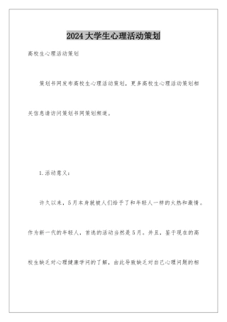 2024大学生心理活动策划