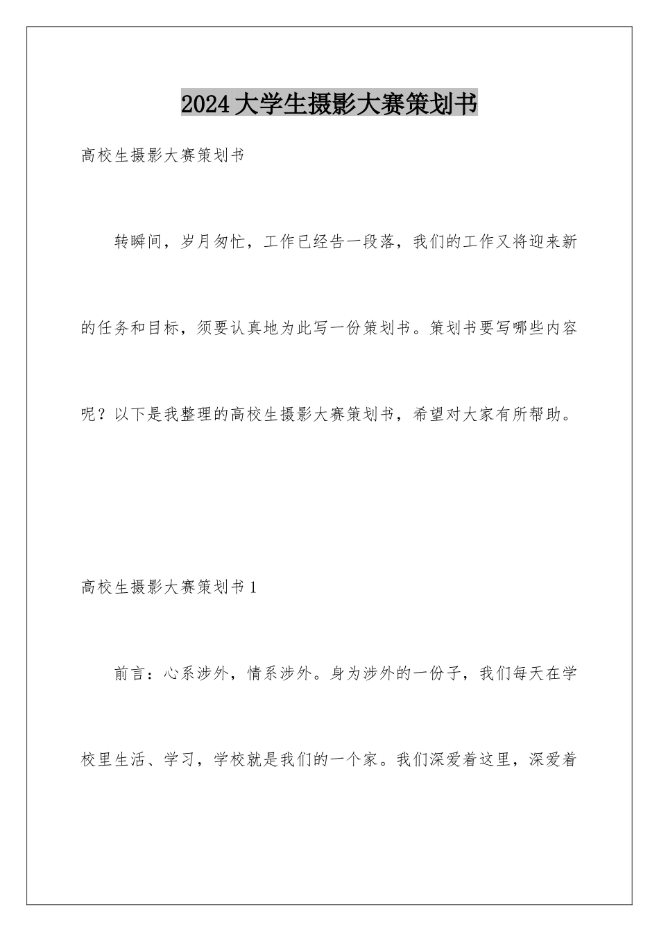 2024大学生摄影大赛策划书_第1页