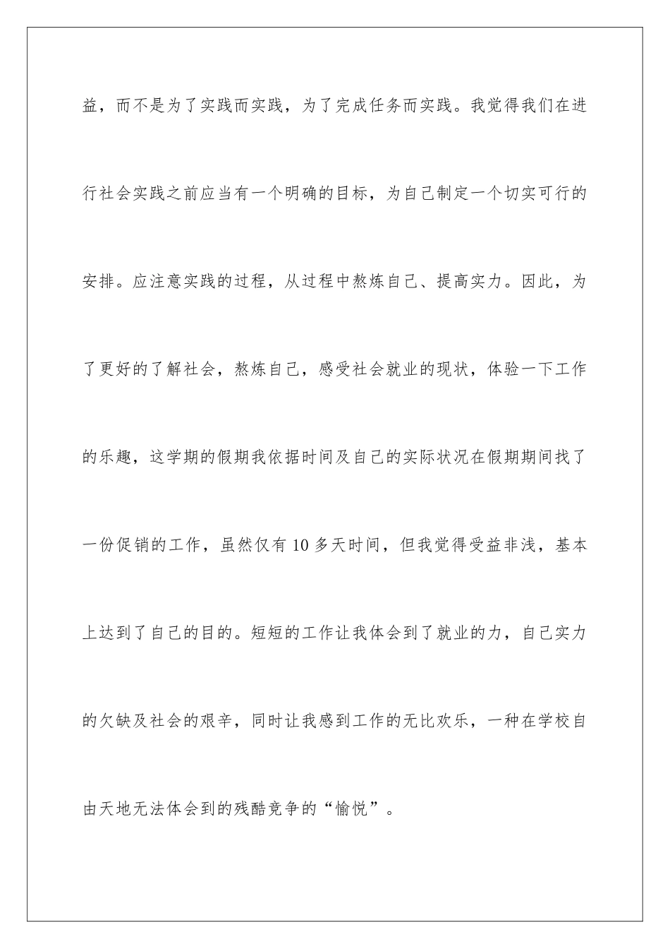 2024大学生暑假促销社会实践报告_第2页