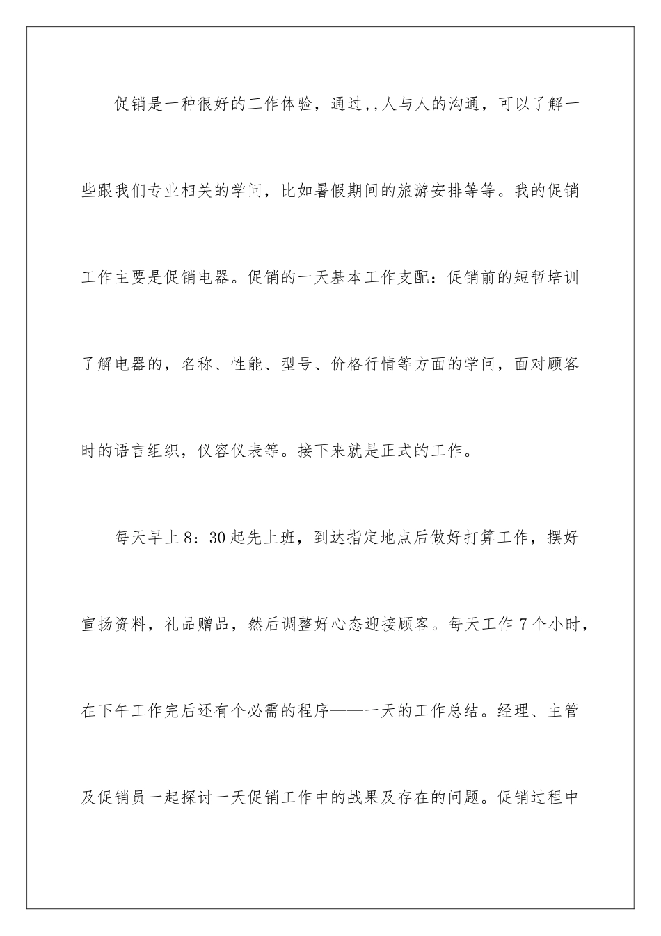 2024大学生暑假促销社会实践报告_第3页