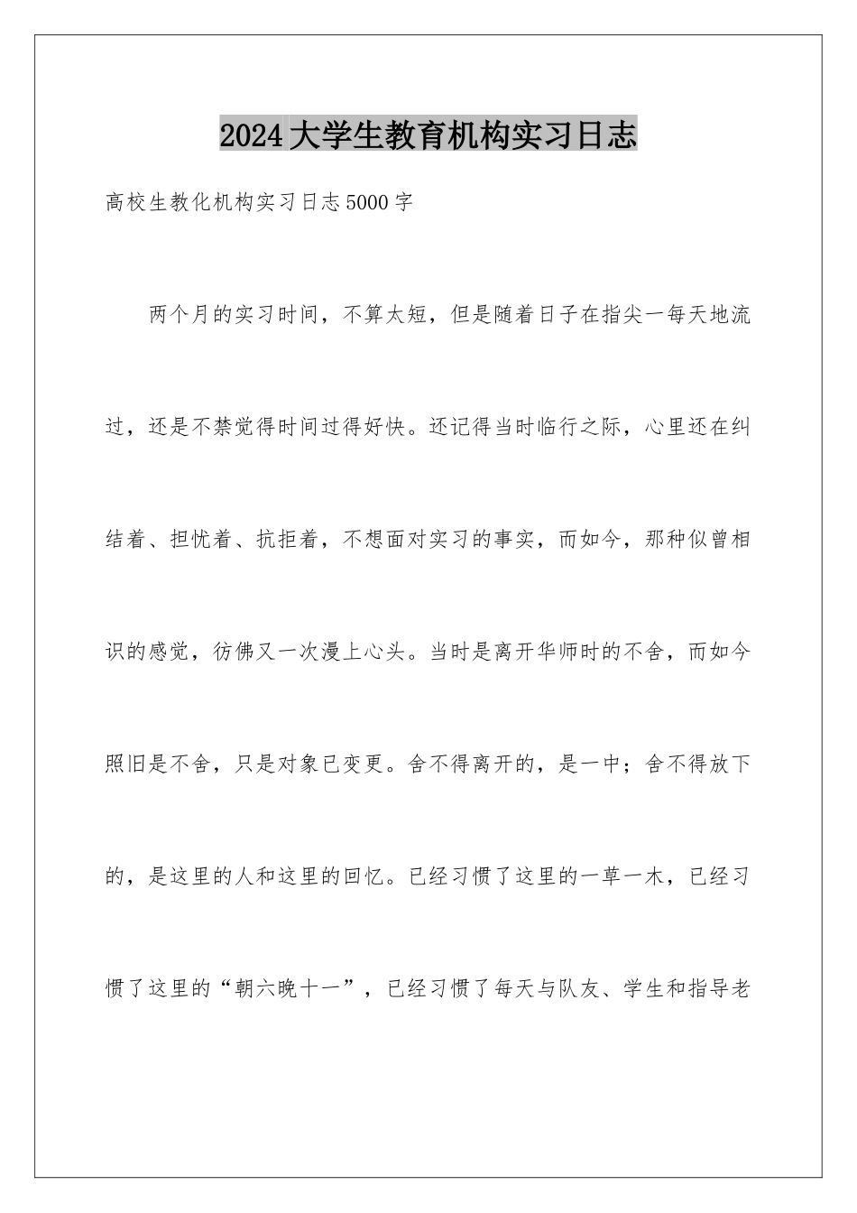 2024大学生教育机构实习日志_第1页