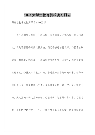 2024大学生教育机构实习日志