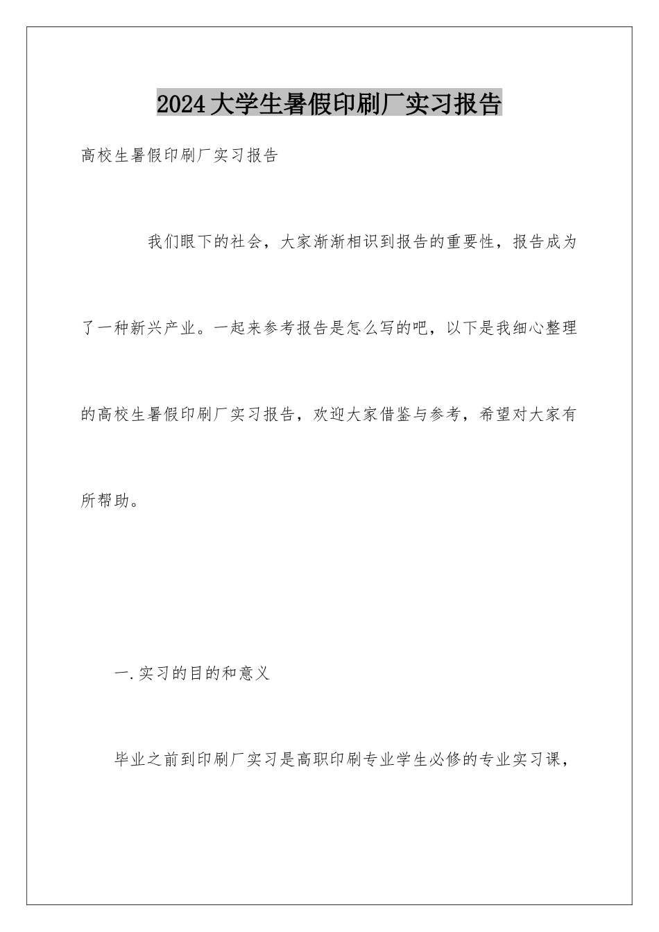 2024大学生暑假印刷厂实习报告_第1页