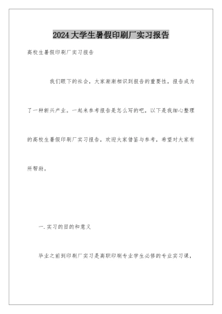 2024大学生暑假印刷厂实习报告