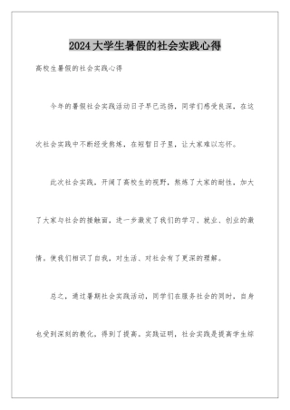 2024大学生暑假的社会实践心得
