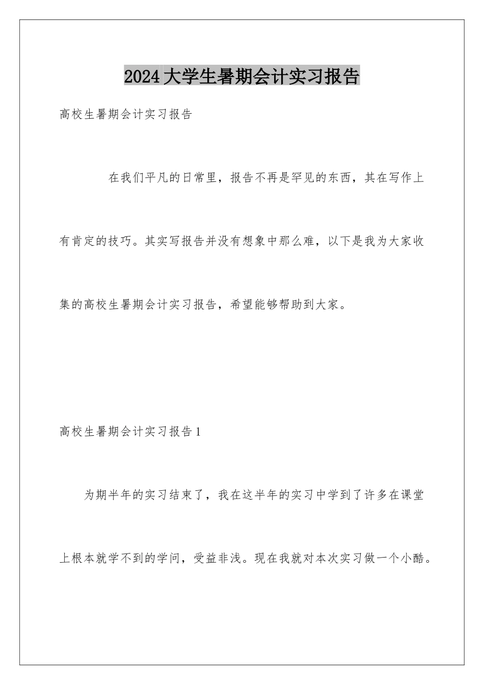 2024大学生暑期会计实习报告_第1页