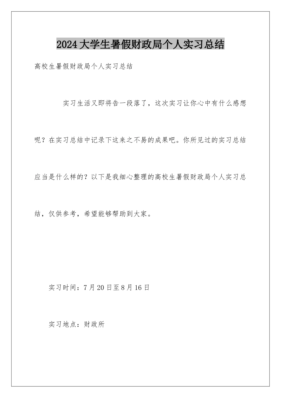 2024大学生暑假财政局个人实习总结_第1页