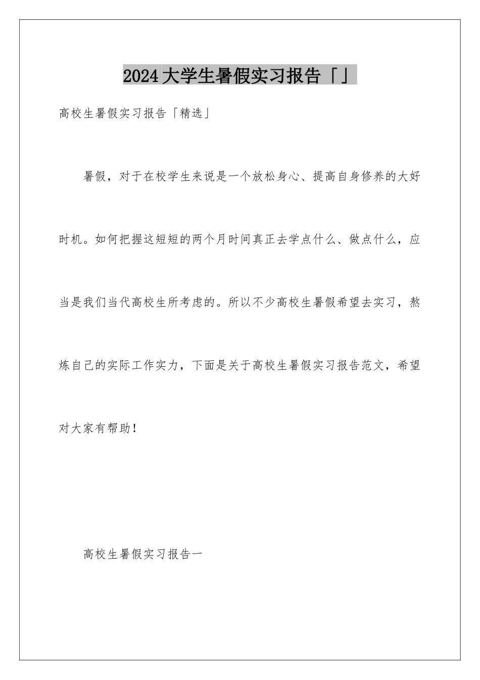 2024大学生暑假实习报告「」_第1页