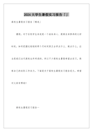 2024大学生暑假实习报告「」