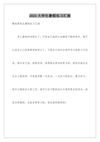 2024大学生暑假实习汇报