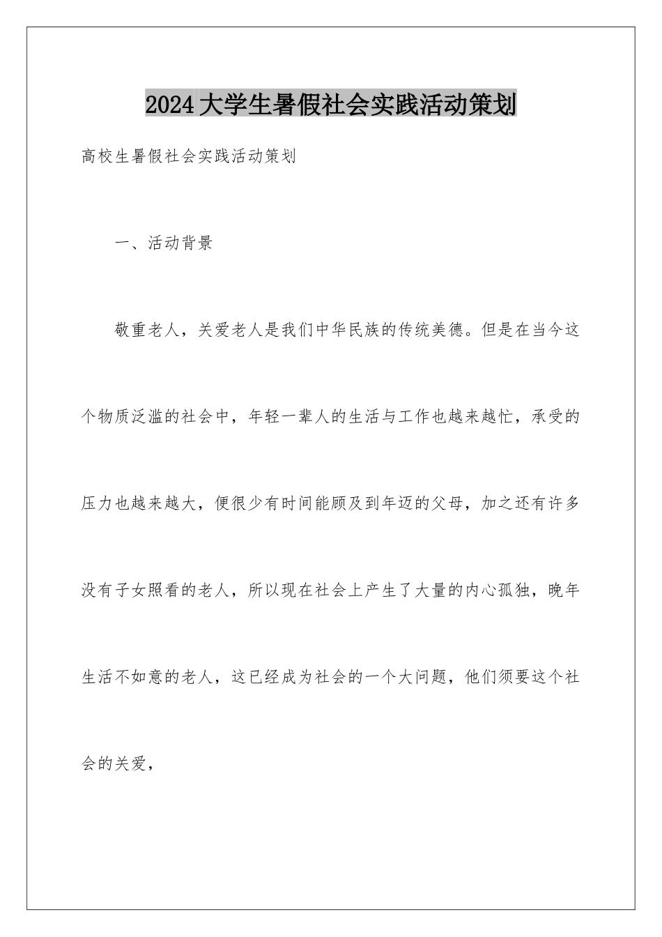 2024大学生暑假社会实践活动策划_第1页