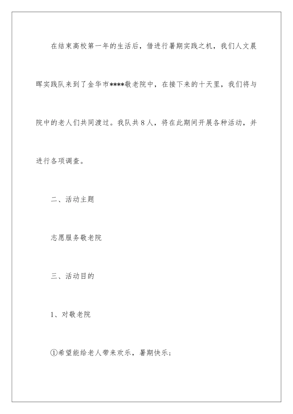 2024大学生暑假社会实践活动策划_第3页