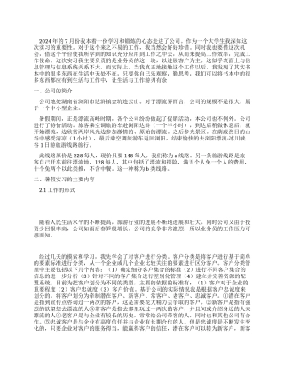 2024大学生暑期社会实践报告样本