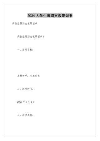 2024大学生暑期支教策划书