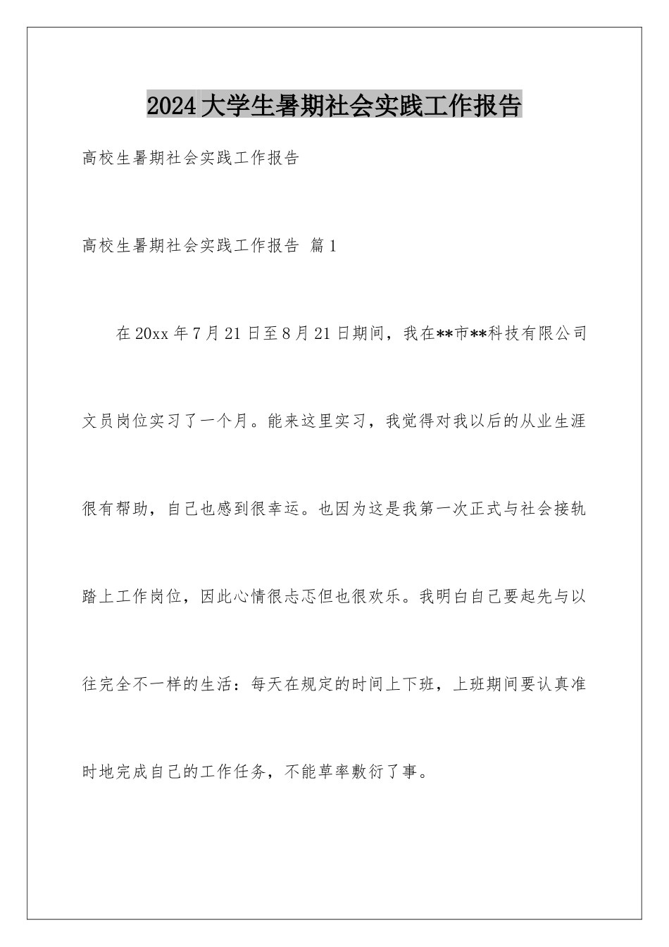 2024大学生暑期社会实践工作报告_第1页