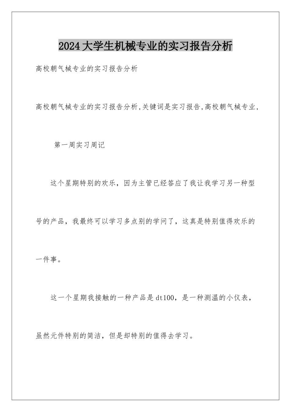 2024大学生机械专业的实习报告分析_第1页