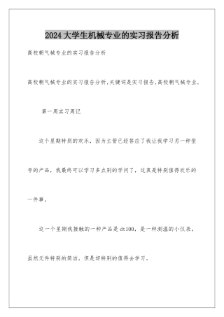 2024大学生机械专业的实习报告分析
