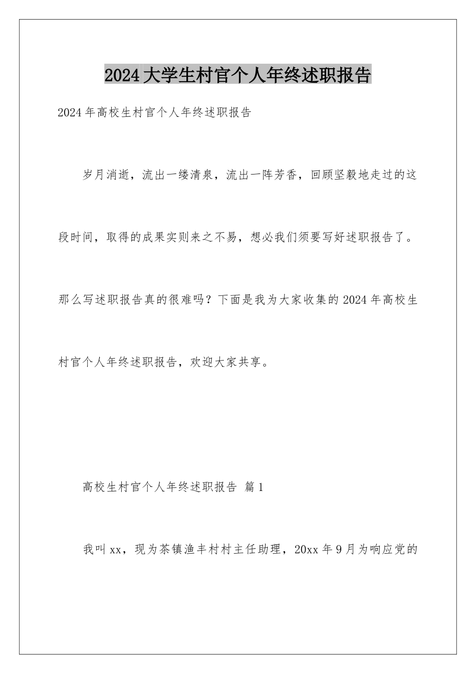 2024大学生村官个人年终述职报告_第1页