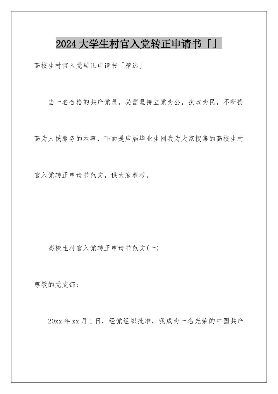 2024大学生村官入党转正申请书「」_第1页