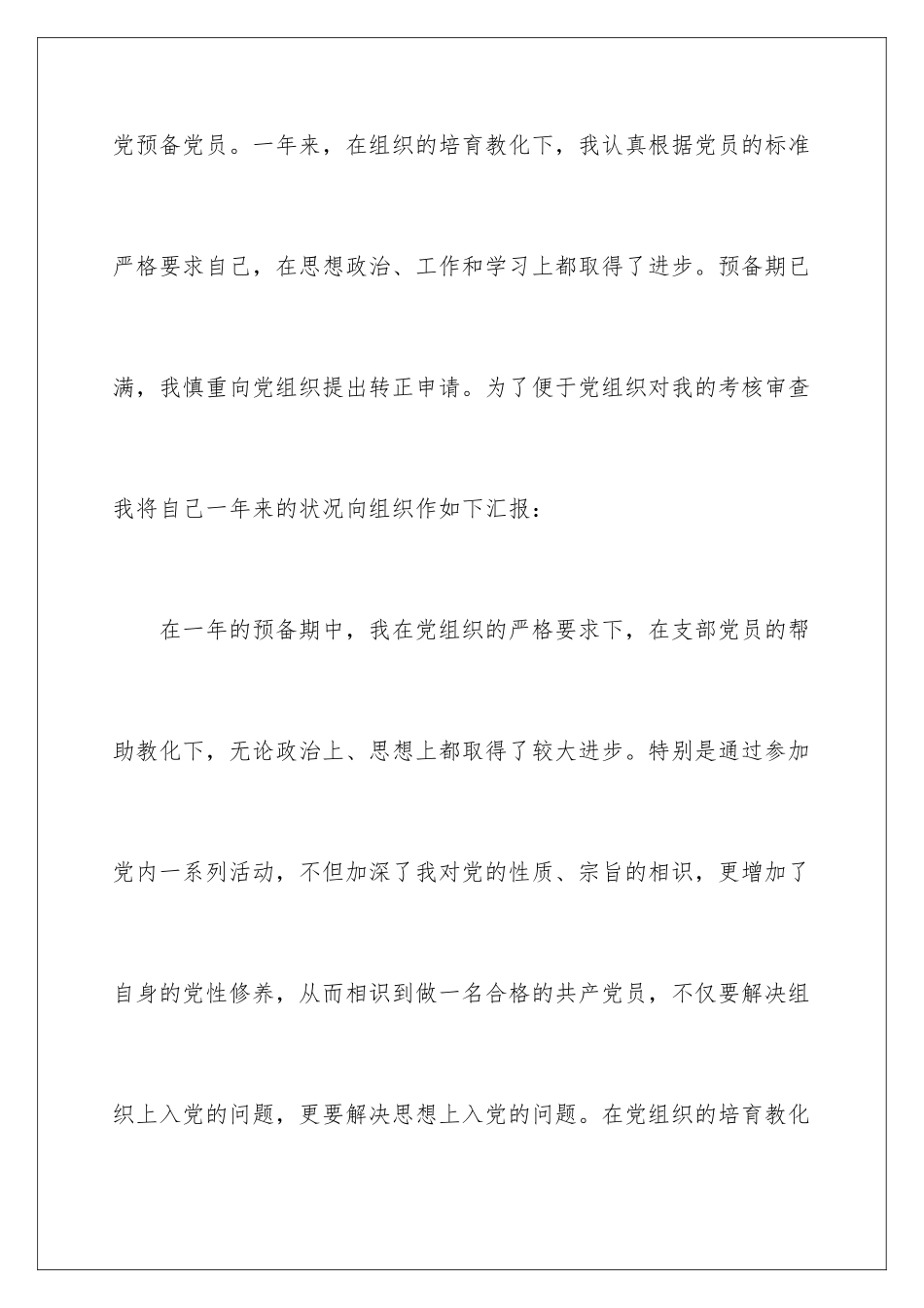 2024大学生村官入党转正申请书「」_第2页