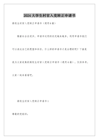 2024大学生村官入党转正申请书