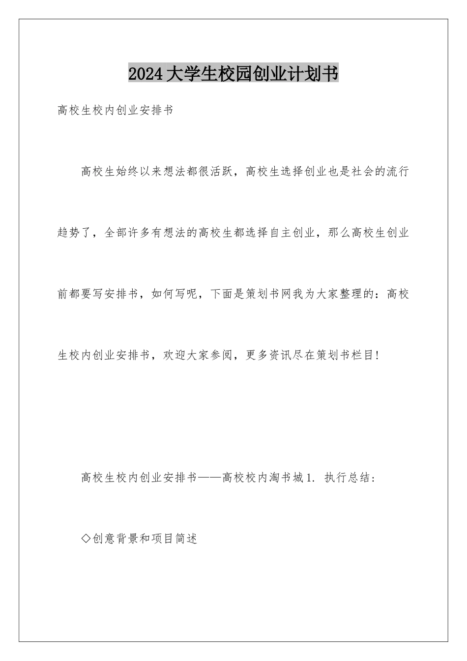 2024大学生校园创业计划书_第1页