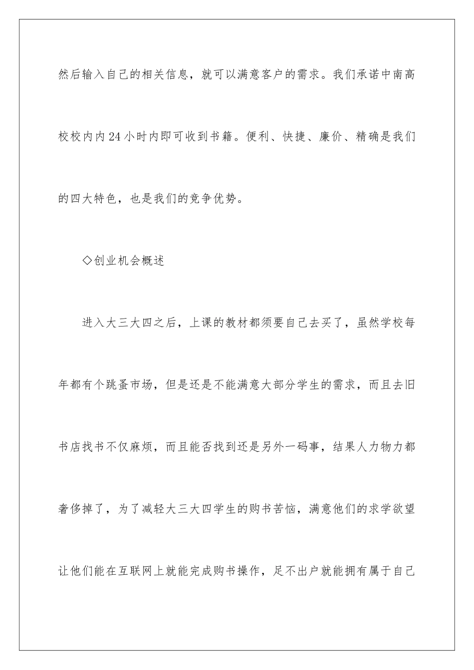 2024大学生校园创业计划书_第3页