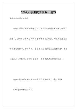 2024大学生校园创业计划书