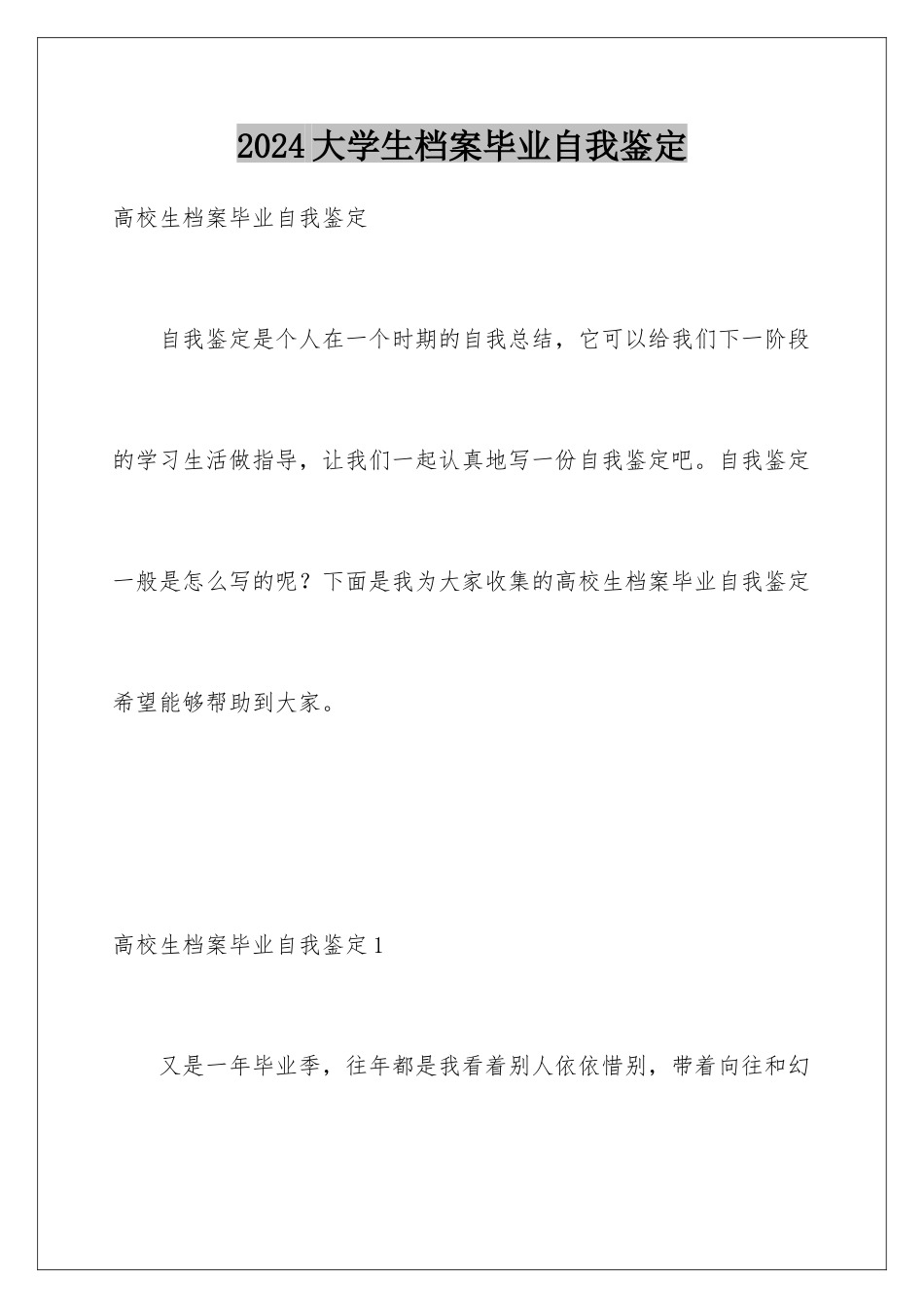 2024大学生档案毕业自我鉴定_第1页
