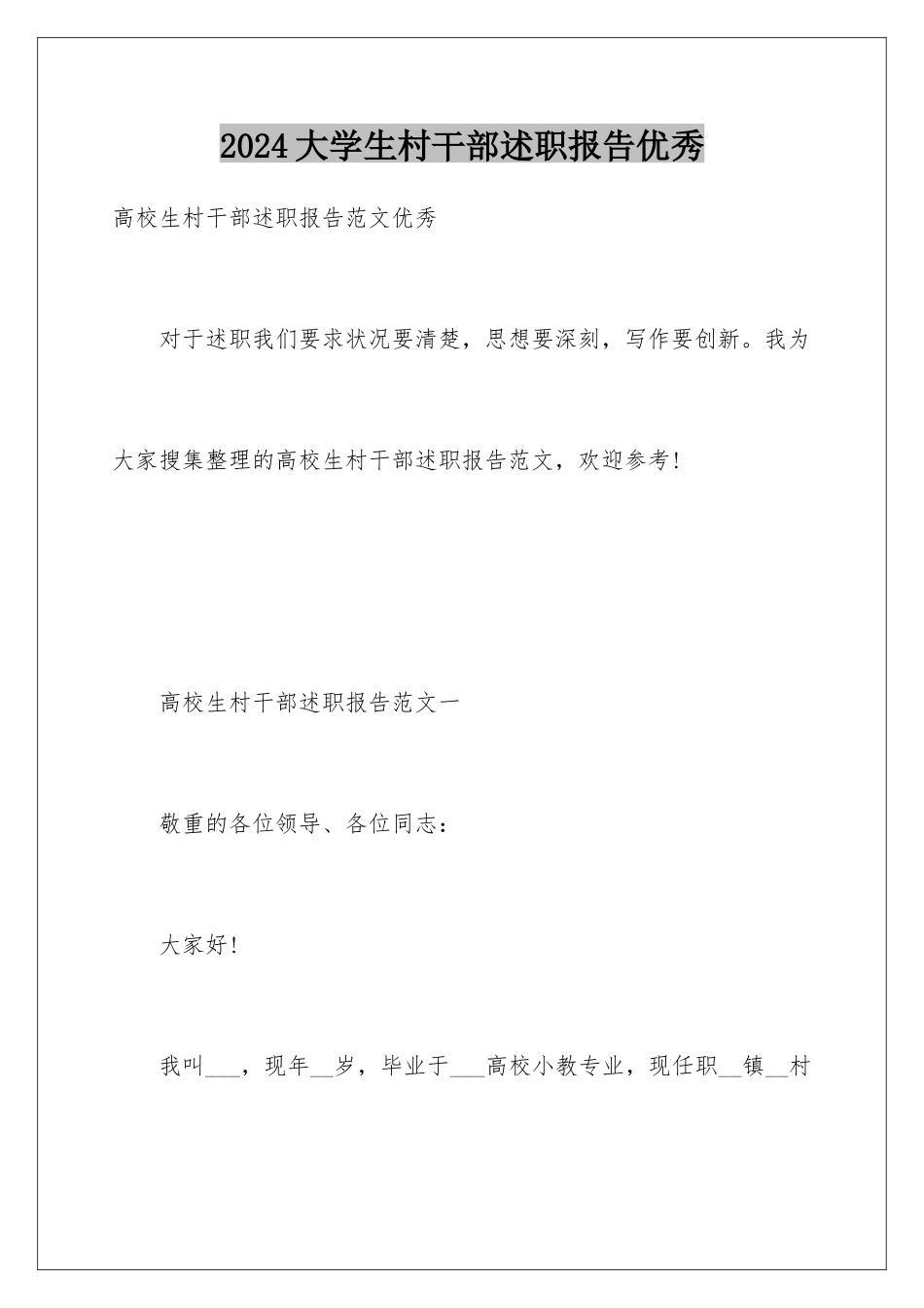 2024大学生村干部述职报告优秀_第1页