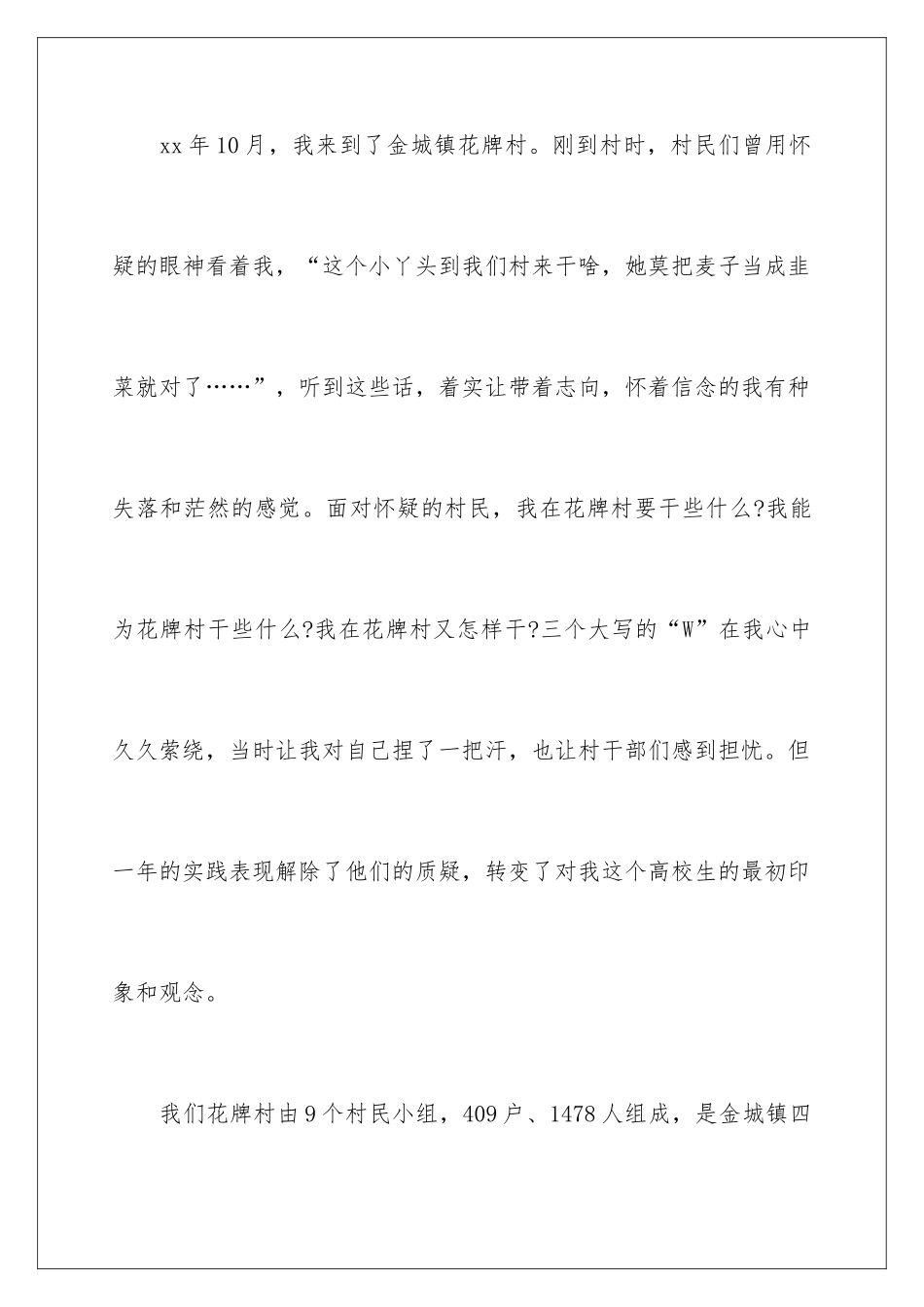 2024大学生村干部述职报告优秀_第3页