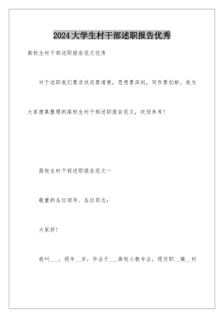 2024大学生村干部述职报告优秀