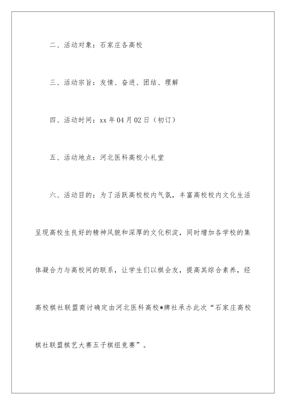 2024大学生棋艺大赛策划书_第2页