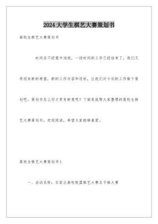 2024大学生棋艺大赛策划书