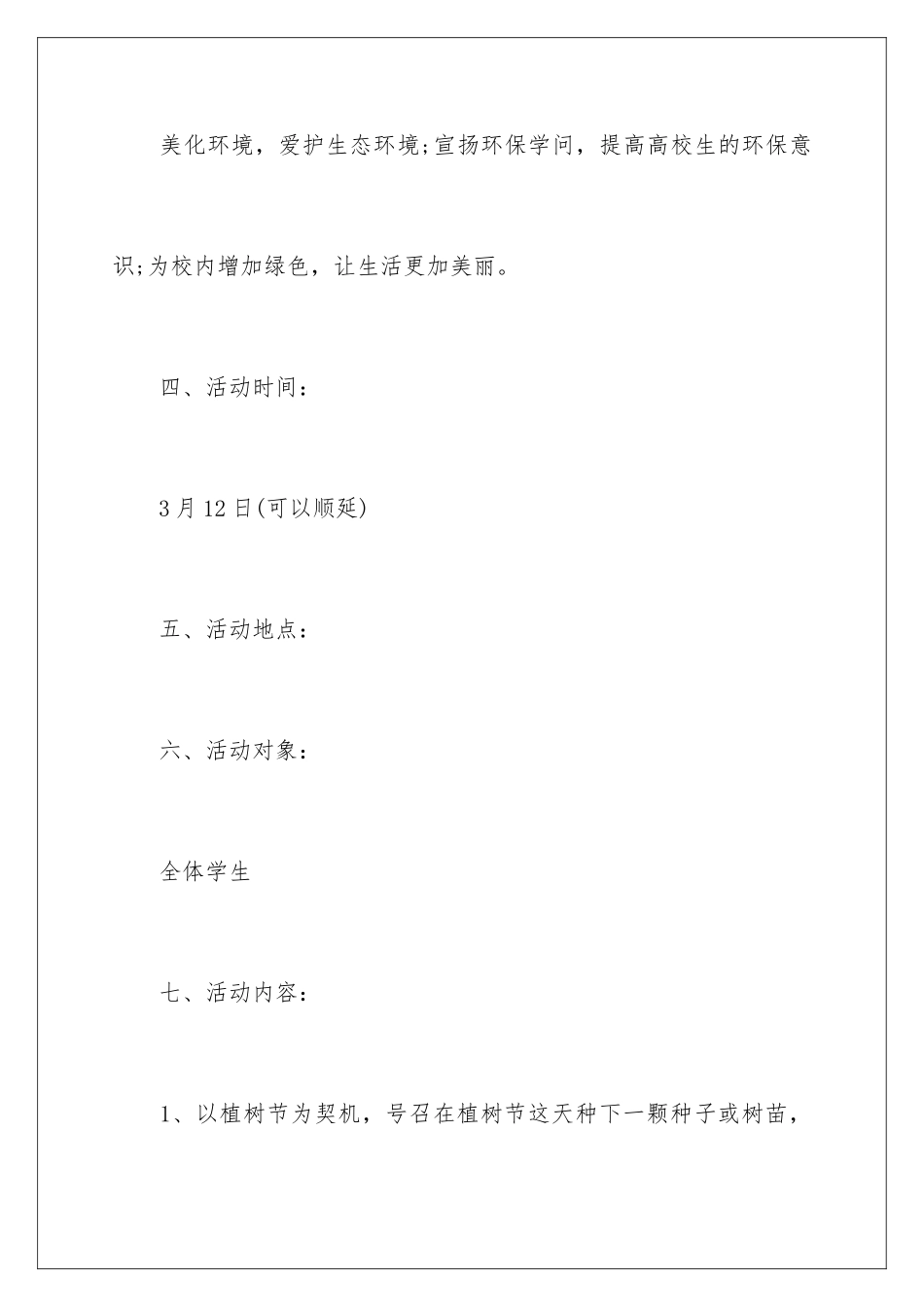 2024大学生植树节活动策划书参考_第2页