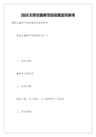2024大学生植树节活动策划书参考