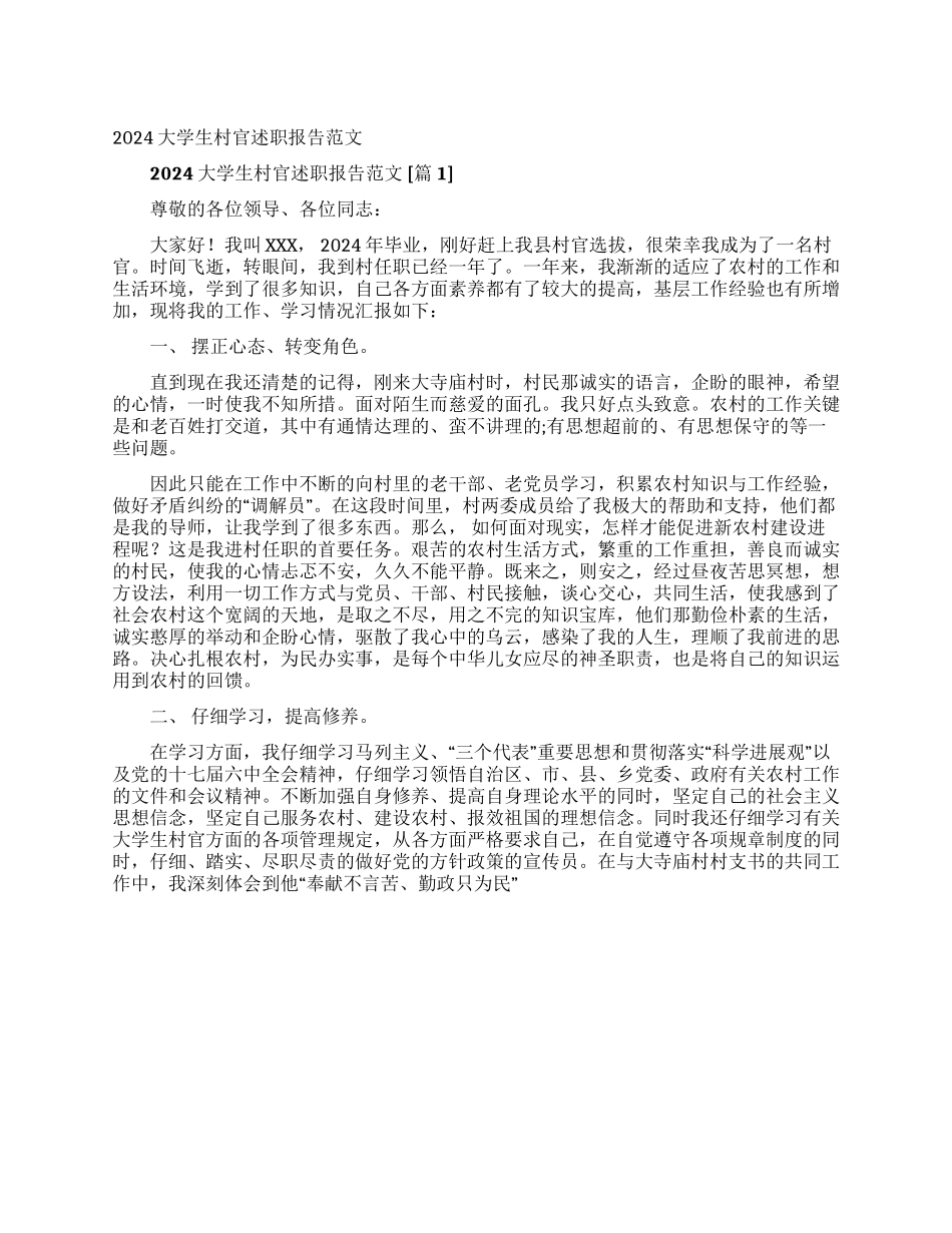 2024大学生村官述职报告范文_第1页