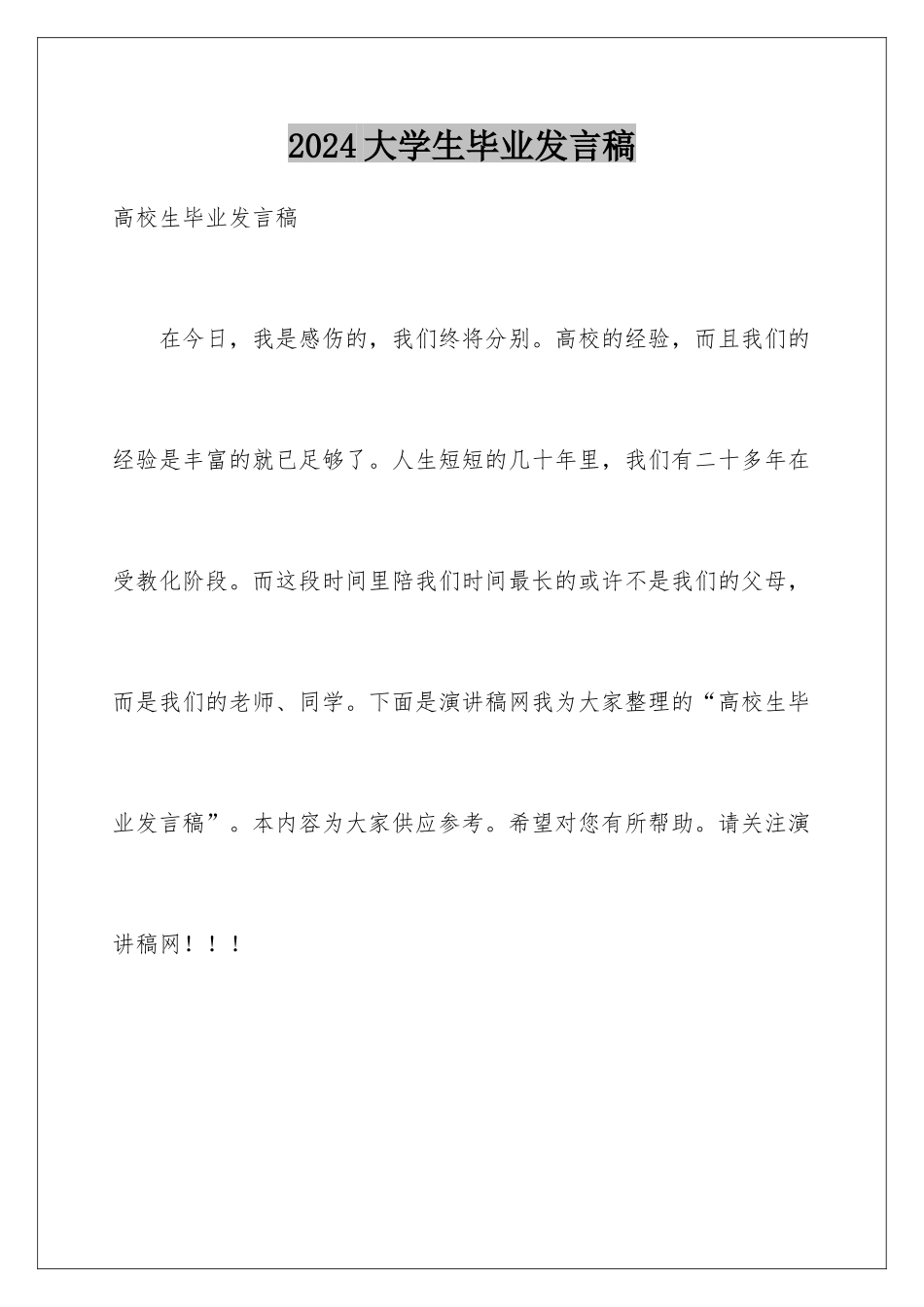 2024大学生毕业发言稿_第1页