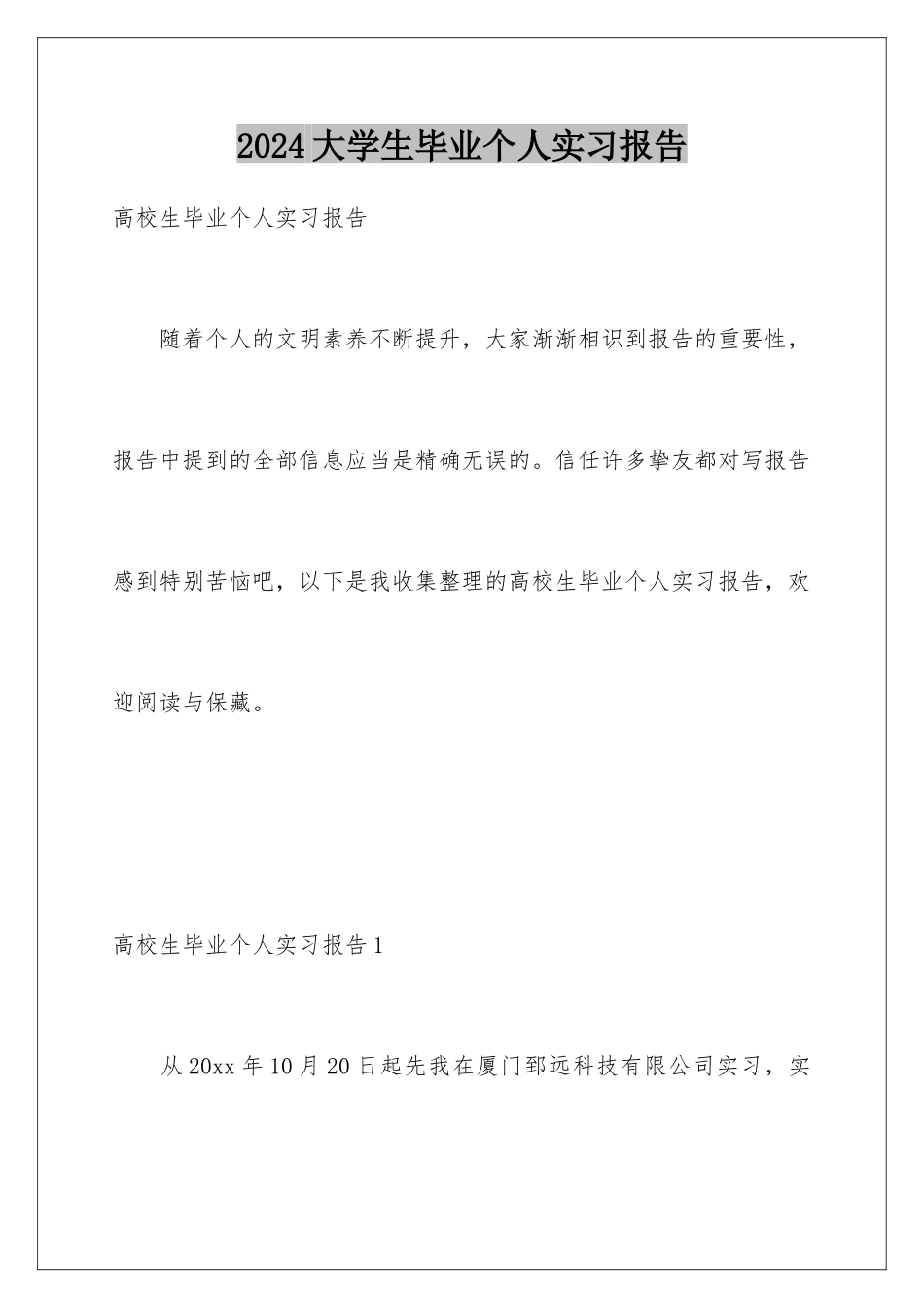 2024大学生毕业个人实习报告_第1页