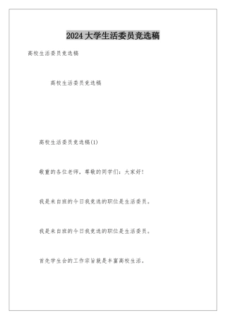 2024大学生活委员竞选稿