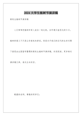 2024大学生植树节演讲稿