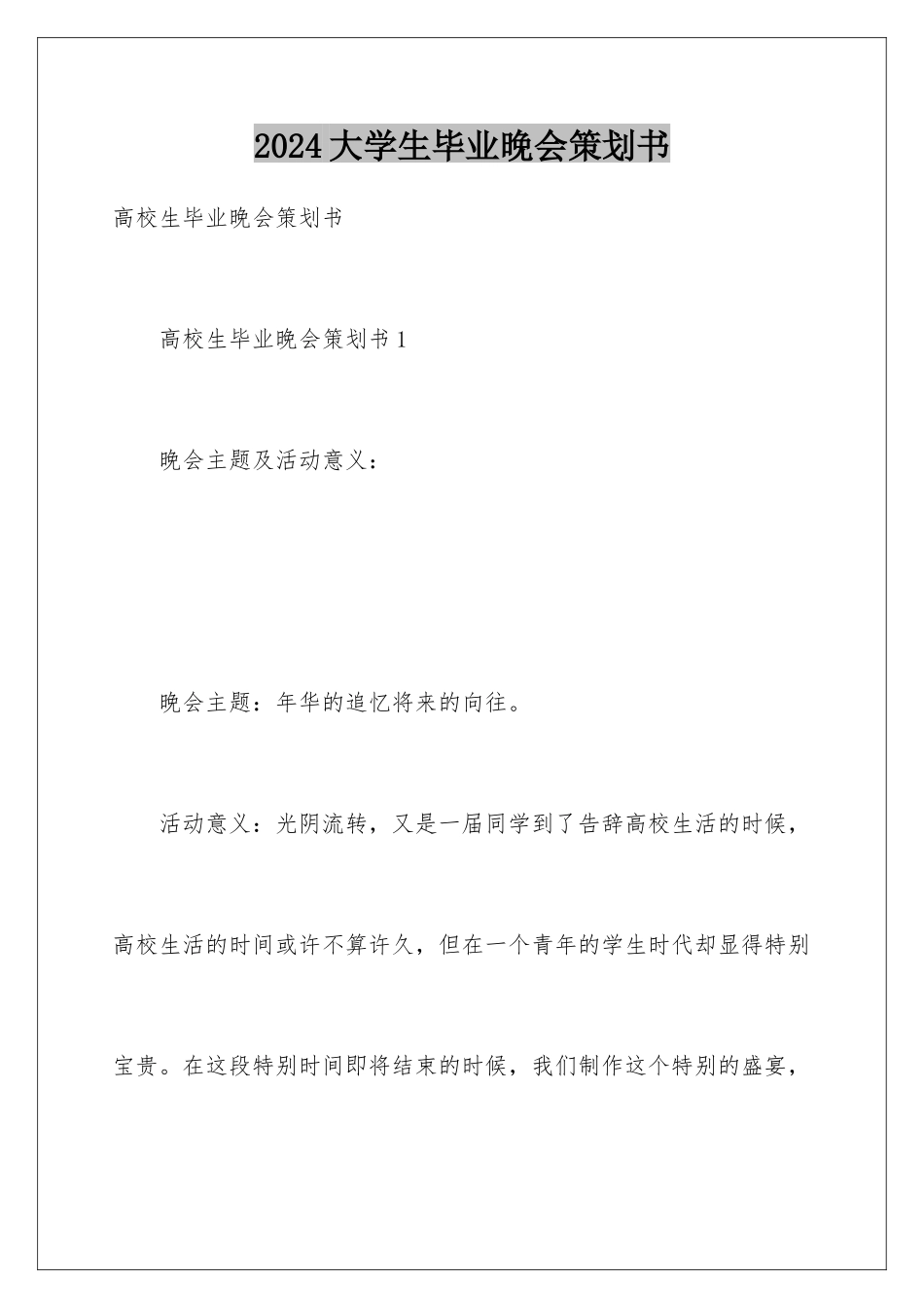 2024大学生毕业晚会策划书_第1页