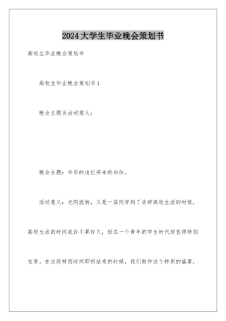 2024大学生毕业晚会策划书