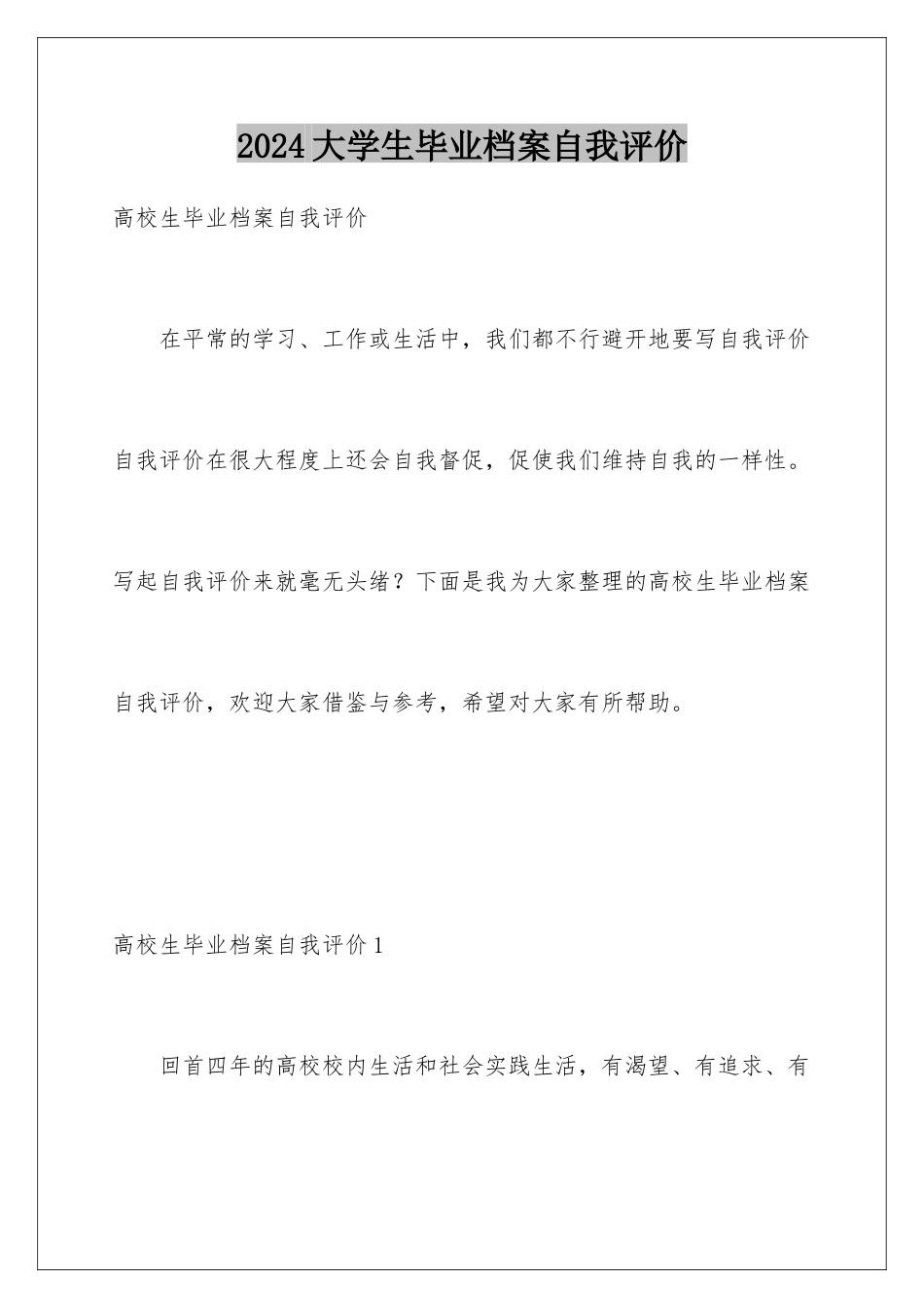 2024大学生毕业档案自我评价_第1页