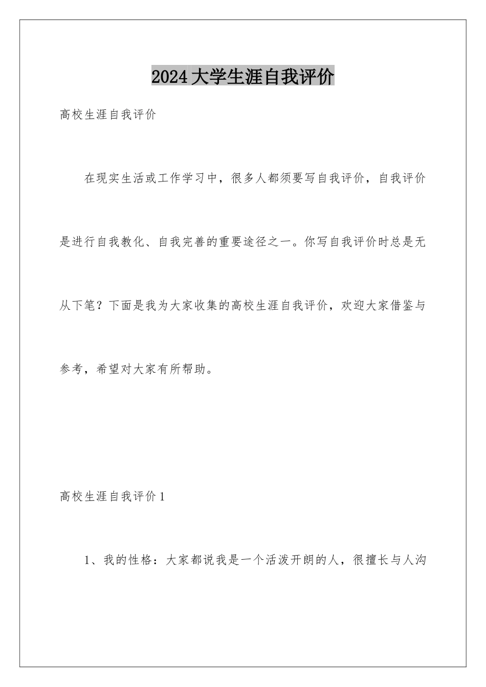 2024大学生涯自我评价_第1页