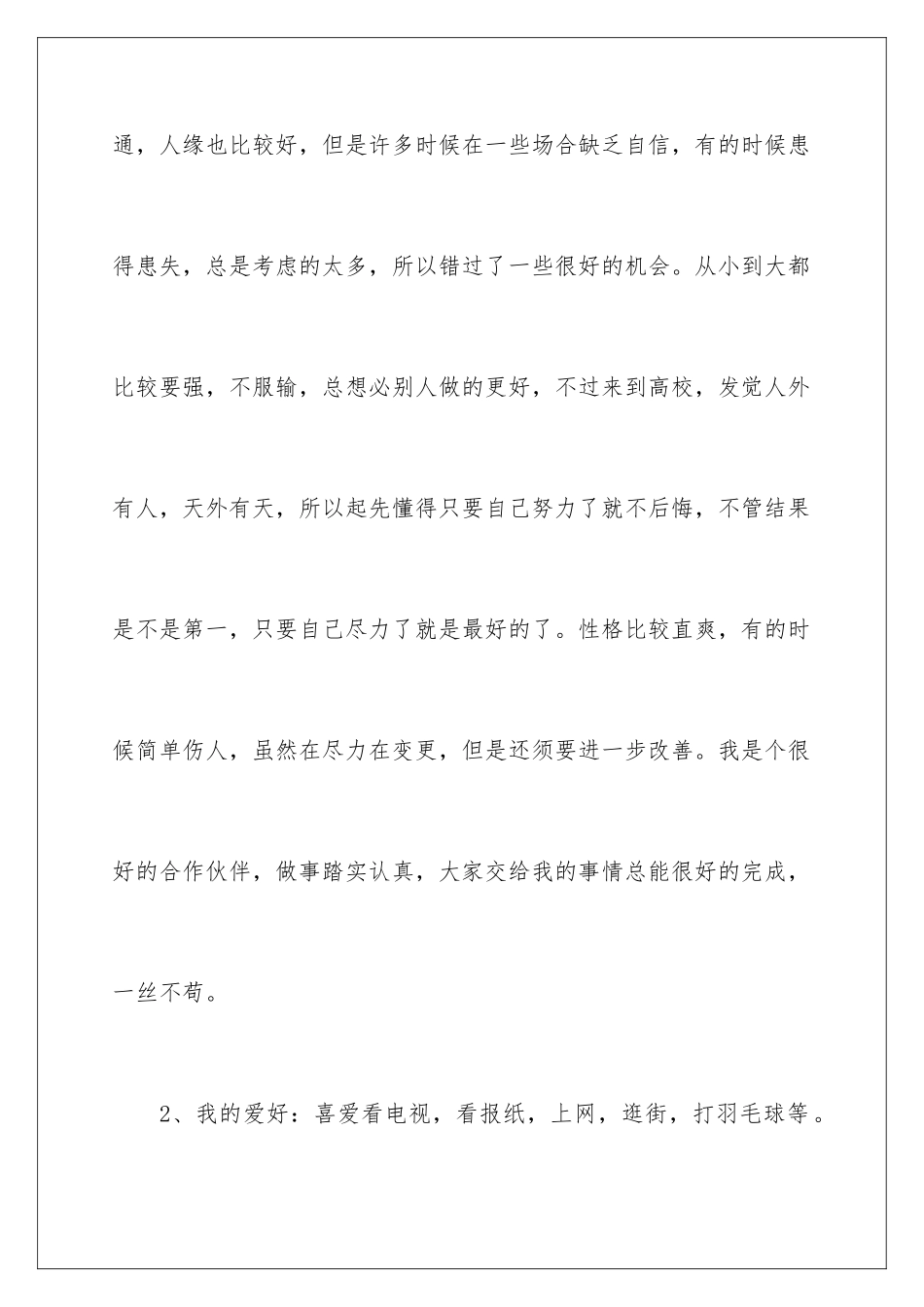 2024大学生涯自我评价_第2页