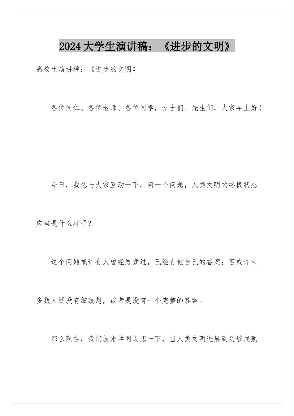 2024大学生演讲稿：《进步的文明》_第1页