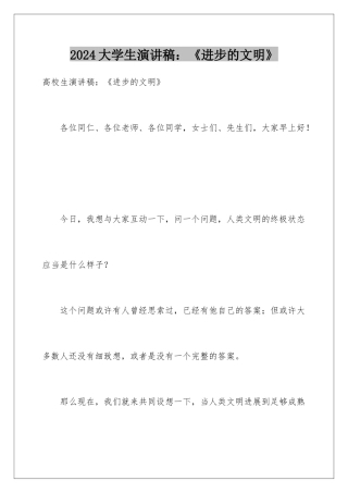 2024大学生演讲稿：《进步的文明》