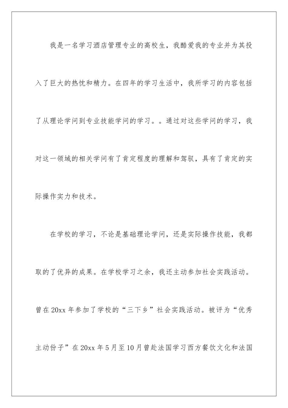 2024大学生求职信酒店管理_第2页