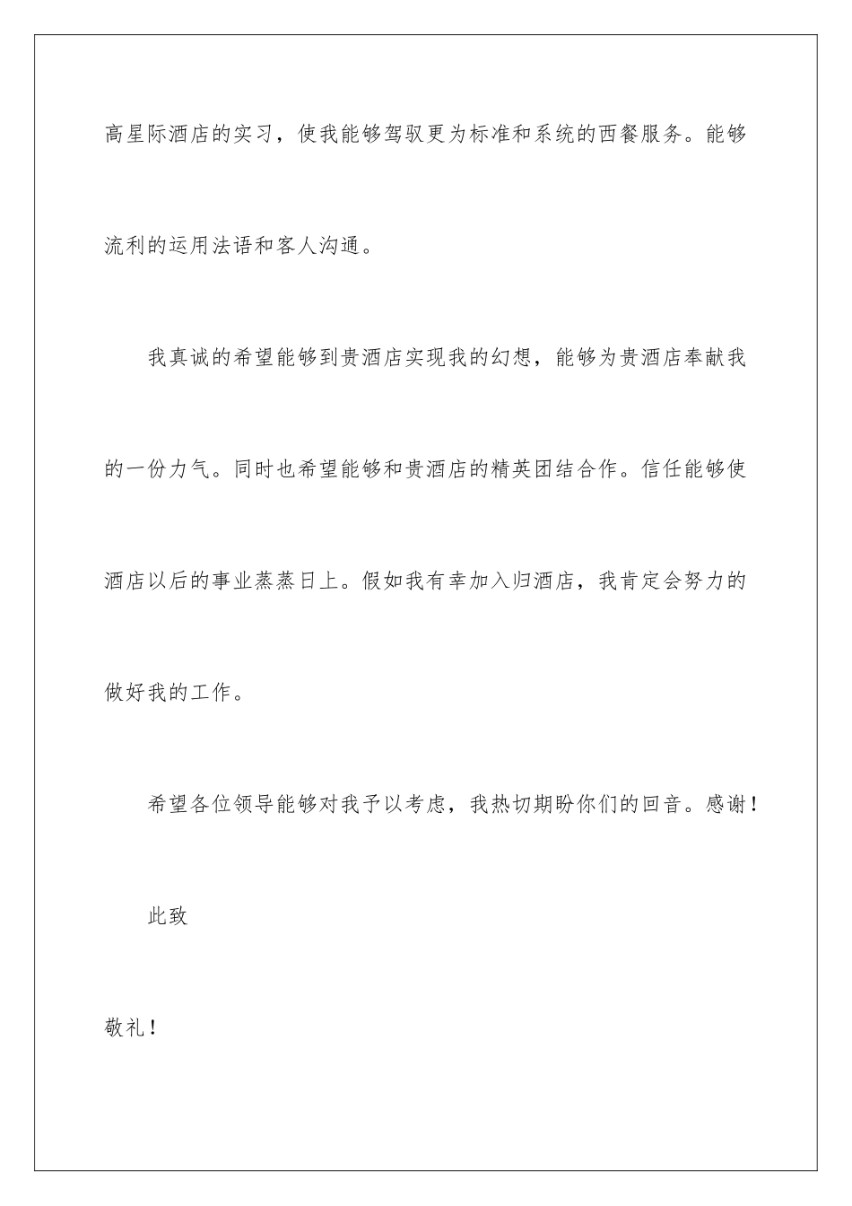 2024大学生求职信酒店管理_第3页